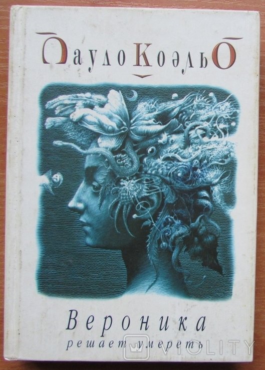 П. Коэльо. Вероника решает умереть