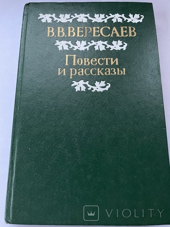 В. Вересаев. Повести и рассказы
