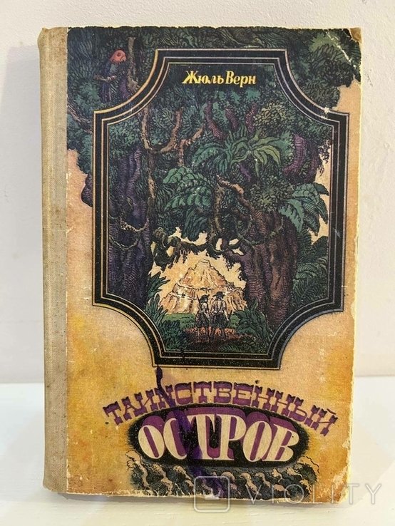 Ж. Верн. Таинственный остров