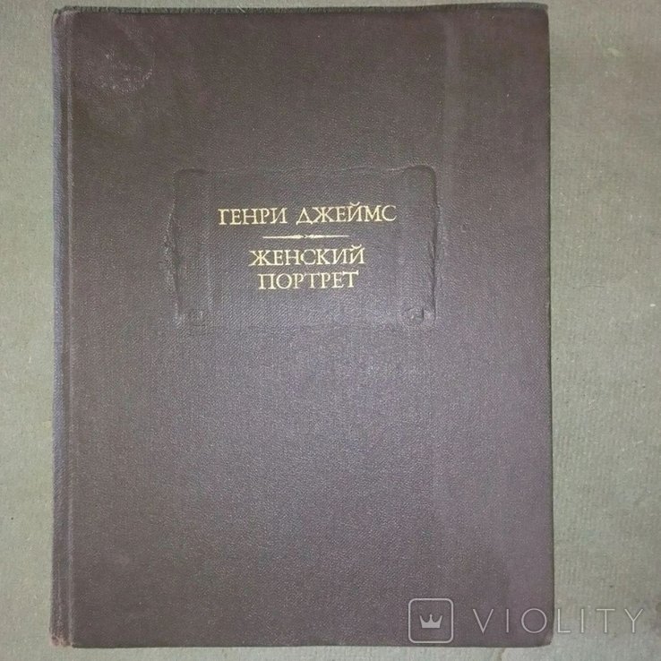 Г. Джеймс. Женский портрет