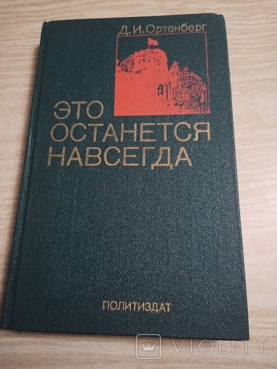 Д.И. Ортенберг. Это останется навсегда