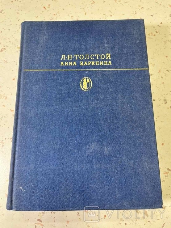 Л.Н. Толстой. Анна Каренина