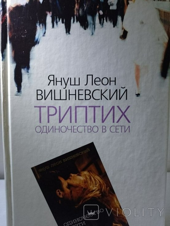 Я.Л. Вишневский. Одиночество в сети