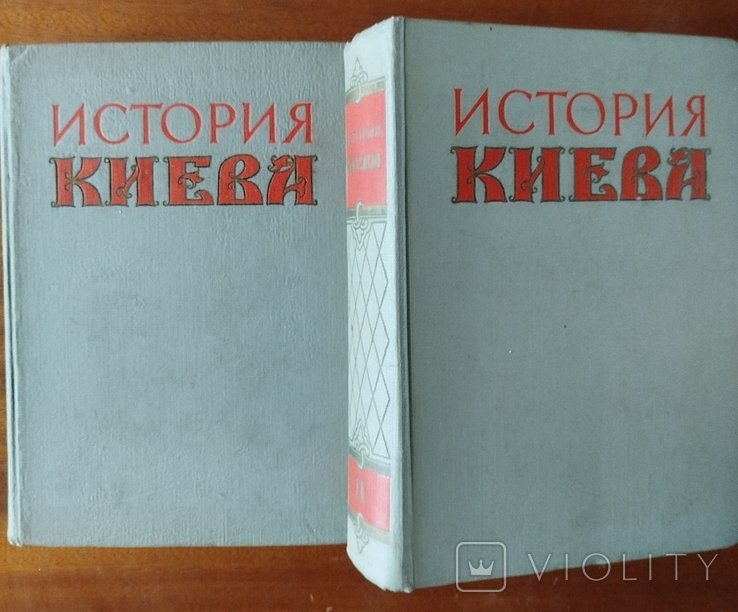 Киев. История Киева. В двух томах