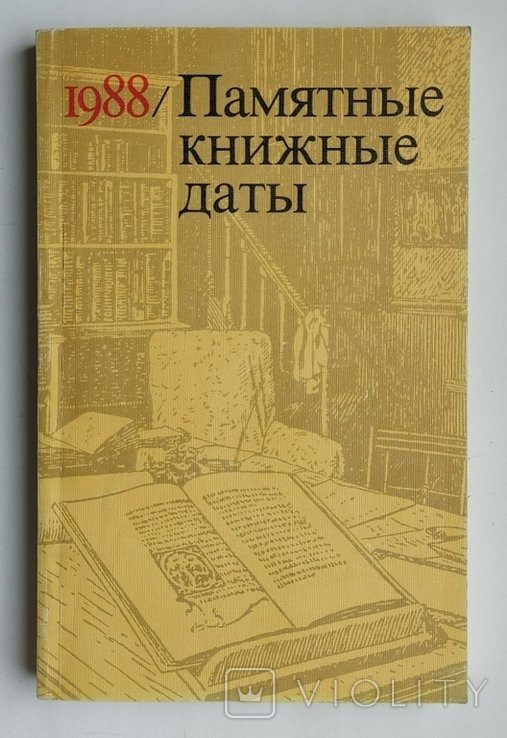 Памятные книжные даты 1988