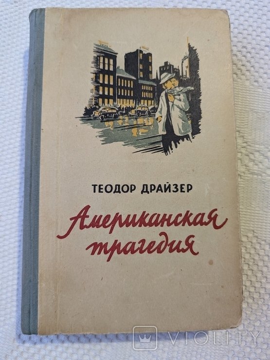 Т. Драйзер. Американская трагедия. Том 1