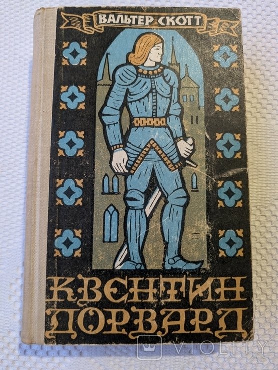 В. Скотт. Квентин Дорвард