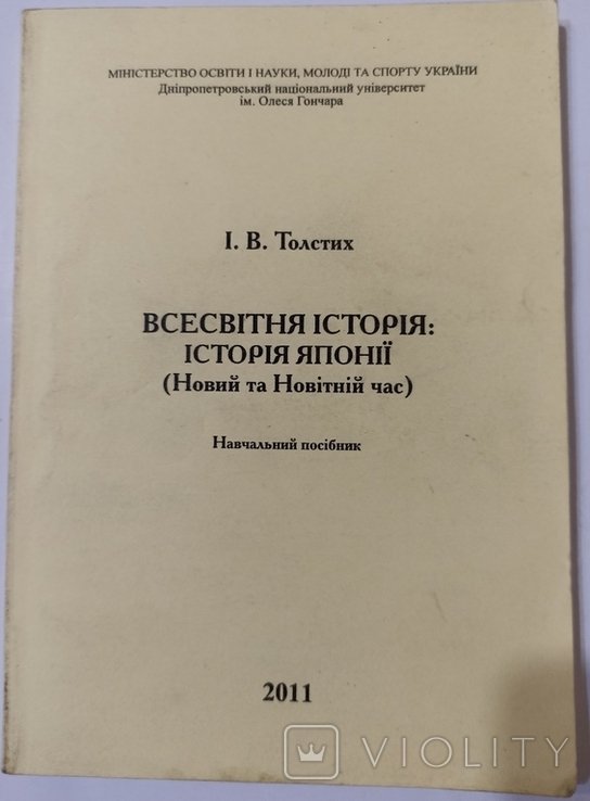 Всесвітня історія: Історія Японії. Новий та Новітній час. Толстих. 2011. Дніпропетровськ