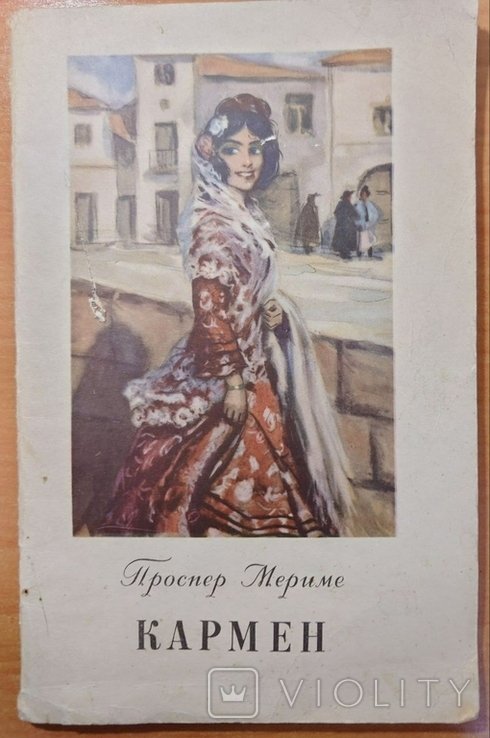 П. Мериме. Кармен