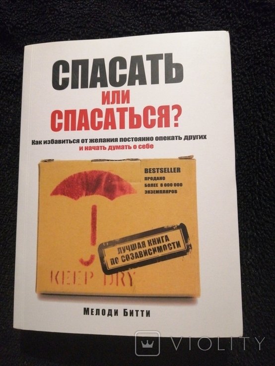 И.Л. Коваль. Спасать или спасаться? Как избавитьcя от желания постоянно опекать других и начать думать