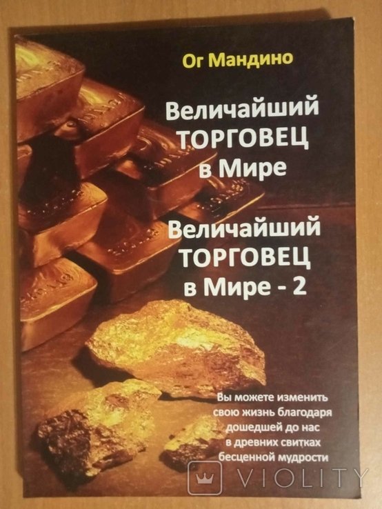 О. Мандино. Величайший торговец в мире и Величайший торговец в мире2
