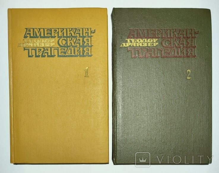 Т. Драйзер. Американская трагедия