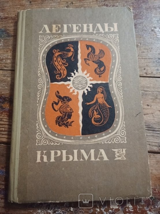 М.Ф. Рыльский. Легенды Крыма
