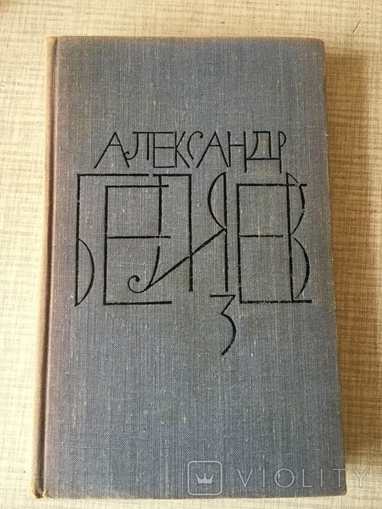 А. Беляев. Том 3