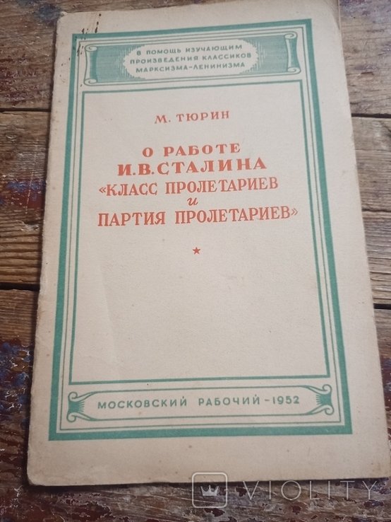 М. Тюрин. О работе И. В. Сталина `Класс пролетариев и партия пролетариев`
