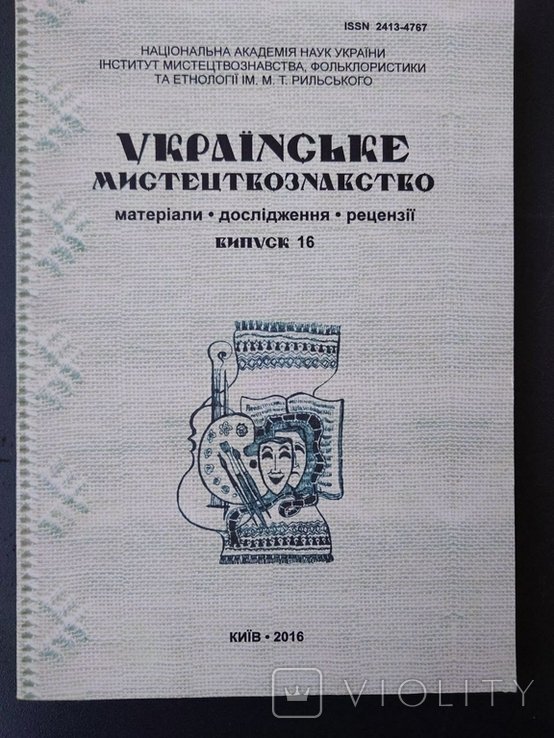 Украинское искусствознание. Выпуск 16