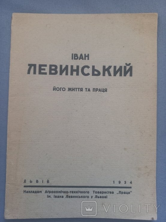 И. Левинский. Его жизнь и праця
