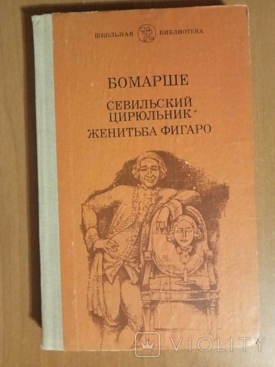П.О. Бомарше. Севильский цирюльник, или Тщетная предосторожность