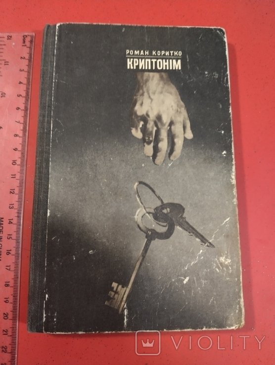 Р. Коритко. Криптоним
