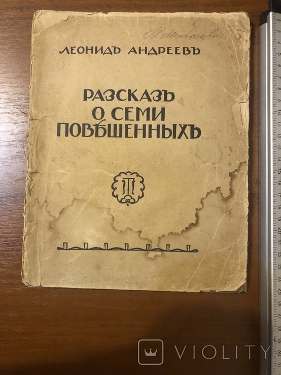А. Андреев. О семи повешенных