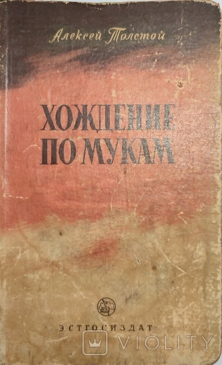 А.Н. Толстой. Хождение по мукам