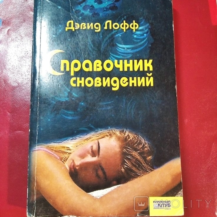 Д. Лофф. Справочник Сновидений