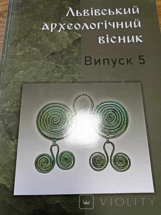 Львовский археологический вестник. Вып. 5