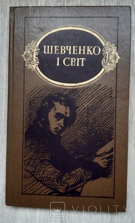 Т. Г. Шевченко. Шевченко и мир