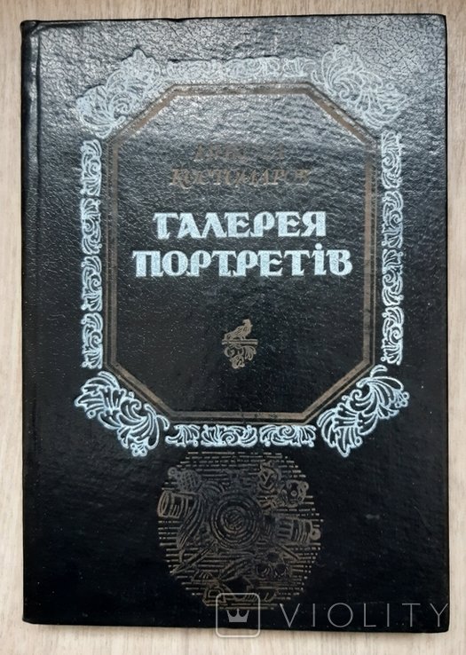 Галерея портретів. Костомаров М. 1993