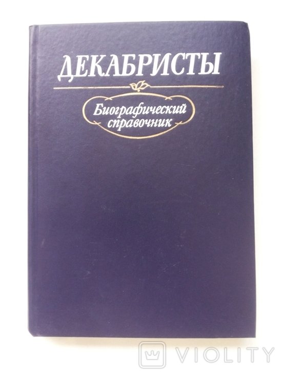 С.В. Мироненко. Декабристы. Биографический справочник