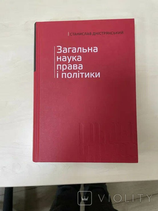 Станіслав Дністрянський "Загальна наука права і політики"