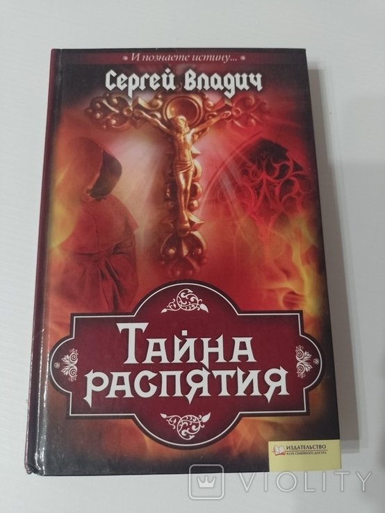 С. Владич. Тайна распятия