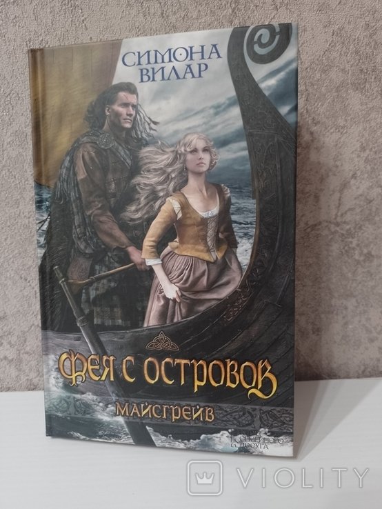 С. Вилар. Фея с островов