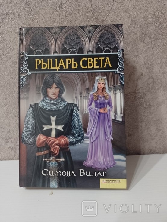 С. Вилар. Рыцарь света