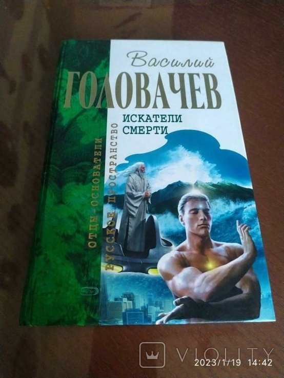 В. Головачёв. Искатели смерти