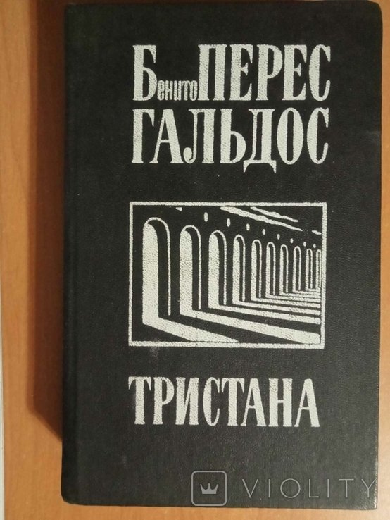 Б. Перес Гальдос. Тристана. Назарин. Милосердие