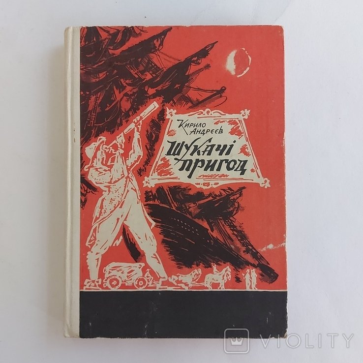 К. Андреев. Искатели приключений