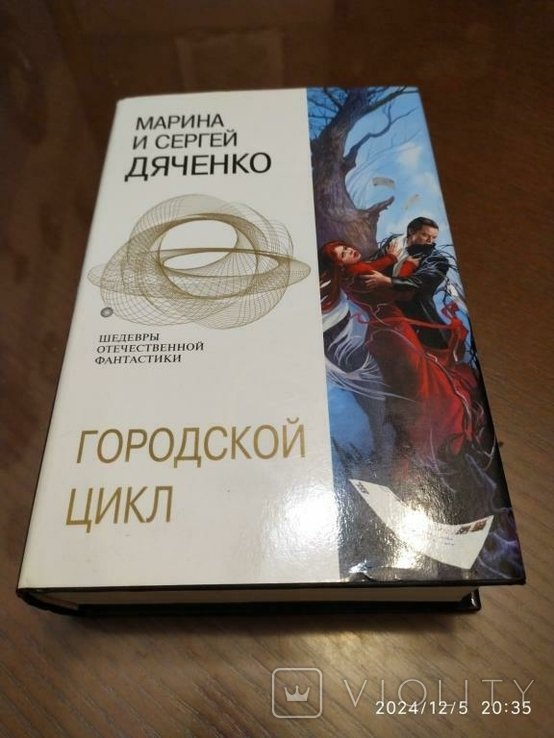 М.С. Дяченко. Городской цикл