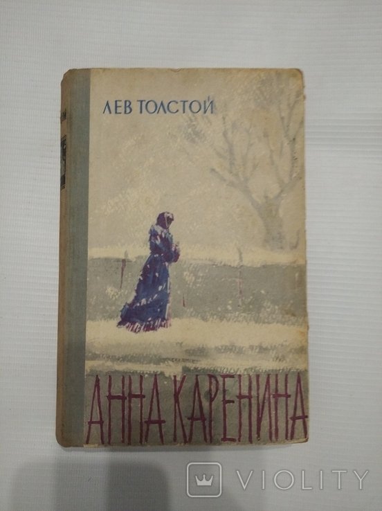 Л.Н. Толстой. Анна Каренина. Т. 1