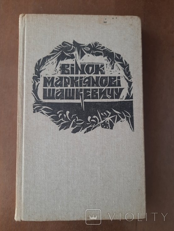 М. Шашкевич. Винок Маркияна Шашкевича