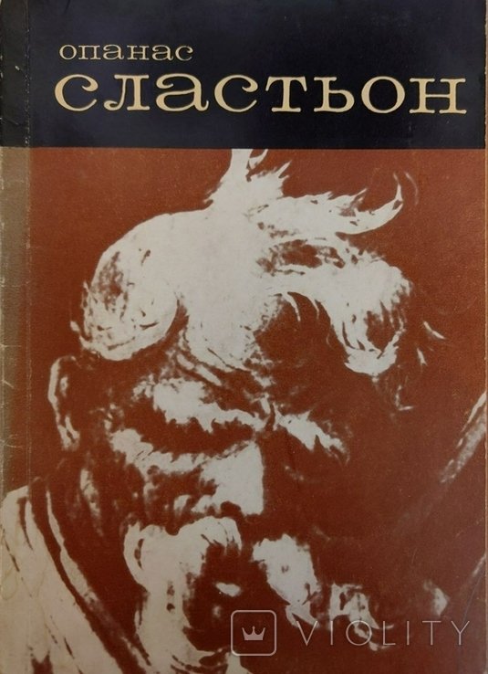 А.М. Абасов. Опанас Сластьон
