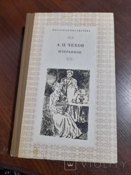 А.П. Чехов. Избранное