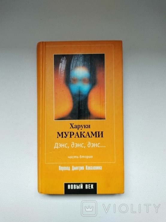 Х. Мураками. Дэнс, дэнс, Дэнс