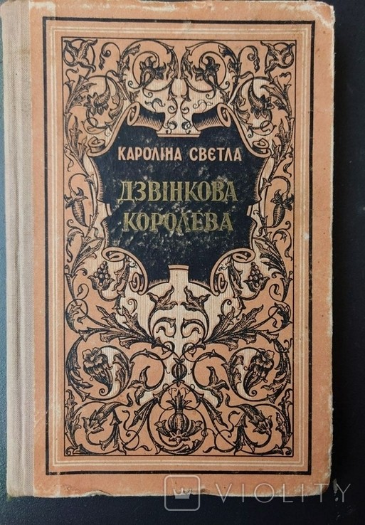 К. Светла. Дзвінкова королева