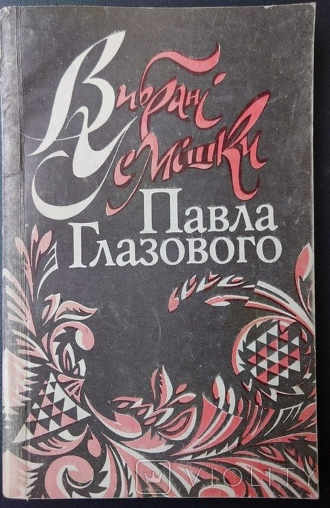 П.Г. Глазовой. Вибрані смішки