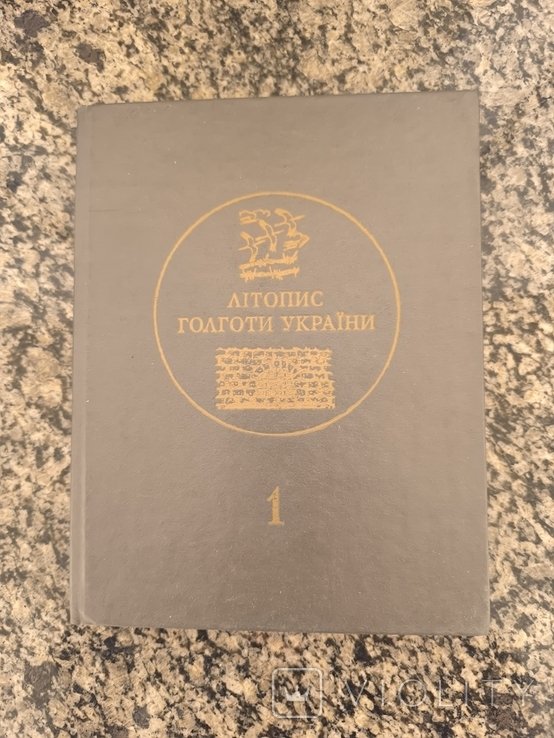 Книга "Літопис голготи України