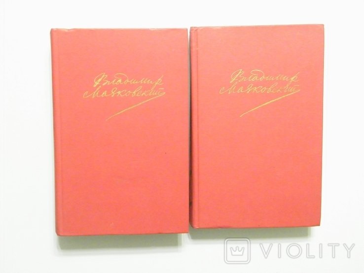 В. Маяковский. Сочинения в 2 томах