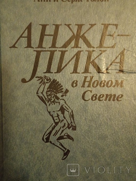 А. Голон. Анжелика в Новом свете