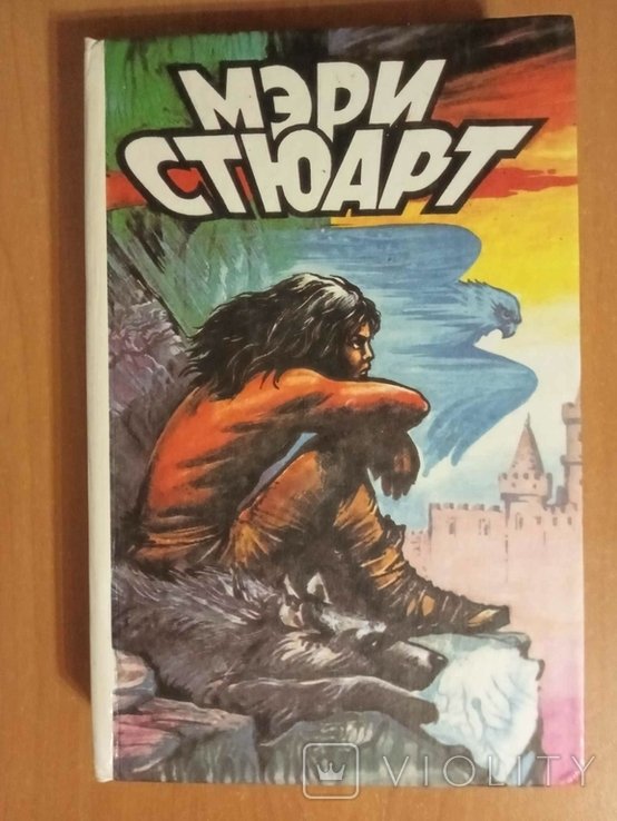 М. Стюарт. Хрустальный грот
