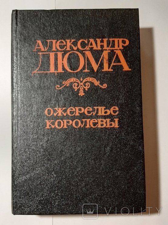 А. Дюма. Ожерелье королевы